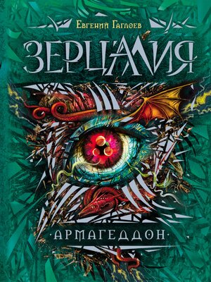 cover image of Зерцалия. Армагеддон